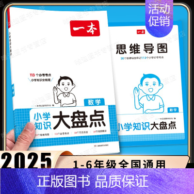 [数学]✨知识大盘点 小学通用 [正版]2025版小学知识大盘点语文数学英语小升初名校冲刺方案模拟考试真题精选试卷考卷大