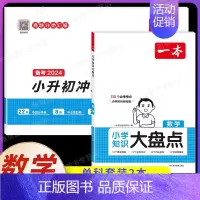 [数学2本]知识大盘点+小升初冲刺新卷 小学通用 [正版]2025版小学知识大盘点语文数学英语小升初名校冲刺方案模拟考试