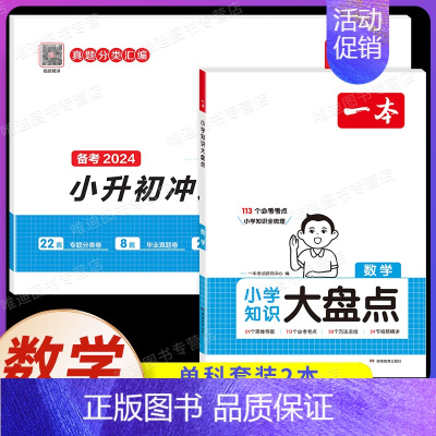 [数学2本]知识大盘点+小升初冲刺新卷 小学通用 [正版]2025版小学知识大盘点语文数学英语小升初名校冲刺方案模拟考试