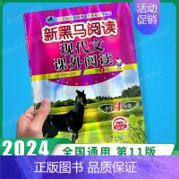 现代文课外阅读 小学四年级 [正版]2024新黑马阅读英语四年级 小学英语阅读理解专项训练题课外拓展强化同步每日一练小学