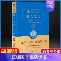猎人笔记-精装典藏版.商务印书馆 [正版]猎人笔记原著完整无删减版 人民教育出版社屠格涅夫著七年级上册初中生上必读课外书
