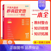 秒背政史地 高中通用 [正版]2025 秒解物化生高中高考妙解物理化学生物知识点汇总干货知识大盘点人教版一本全 高一重难