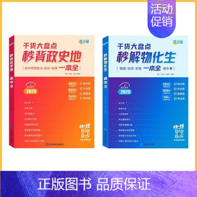 秒背政史地+秒解物化生[2本] 高中通用 [正版]2025 秒解物化生高中高考妙解物理化学生物知识点汇总干货知识大盘点人