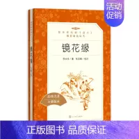 镜花缘-人民文学出版社 [正版]镜花缘七年级必读书 人民教育出版社李汝珍著原著无删减完整版初中生初一7上册课外书阅读书籍