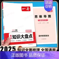 [思想政治]高中知识大盘点 [正版]高中基础知识大盘点高中语文基础知识手册高中基础知识清单数学英语物理化学思想政治地理生