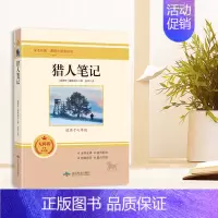 猎人笔记 北京燕山出版社 [正版]猎人笔记原著完整无删减版 人民教育出版社屠格涅夫著七年级上册初中生上必读课外书人教版课