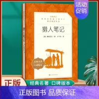 猎人笔记-人民文学出版社 [正版]猎人笔记原著完整无删减版 人民教育出版社屠格涅夫著七年级上册初中生上必读课外书人教版课