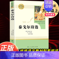 泰戈尔诗选-人民教育出版社 [正版]泰戈尔诗选 九年级上人民教育出版社原著无删减完整版 初三初中生9必读青少年阅读课外读