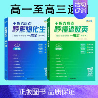 秒懂语数英+秒解物化生[2本] 高中通用 [正版]2025 秒解物化生高中高考妙解物理化学生物知识点汇总干货知识大盘点人