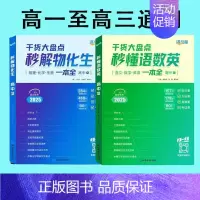 秒懂语数英+秒解物化生[2本] 高中通用 [正版]2025 秒解物化生高中高考妙解物理化学生物知识点汇总干货知识大盘点人