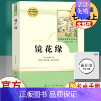 镜花缘-人民教育出版社.送1本考点 [正版]镜花缘七年级必读书 人民教育出版社李汝珍著原著无删减完整版初中生初一7上册课