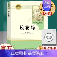 镜花缘-人民教育出版社.送1本考点 [正版]镜花缘七年级必读书 人民教育出版社李汝珍著原著无删减完整版初中生初一7上册课