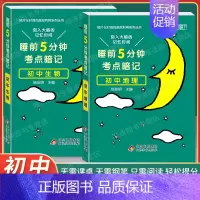 [会考专用]地理+生物 初中通用 [正版]2024 睡前5分钟考点暗记初中小四门必背知识点口袋书人教版语文数学英语政治历