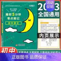 初中语文 初中通用 [正版]2024 睡前5分钟考点暗记初中小四门必背知识点口袋书人教版语文数学英语政治历史地理物理化学