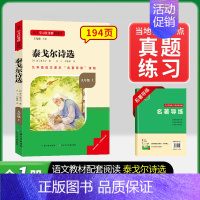 泰戈尔诗选.名校课堂送考点.长江少年儿童出版社 [正版]泰戈尔诗选 九年级上人民教育出版社原著无删减完整版 初三初中生9