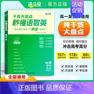 秒懂语数英 高中通用 [正版]2025 秒解物化生高中高考妙解物理化学生物知识点汇总干货知识大盘点人教版一本全 高一重难