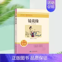 镜花缘-北京燕山出版社 [正版]镜花缘七年级必读书 人民教育出版社李汝珍著原著无删减完整版初中生初一7上册课外书阅读书籍
