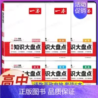⭐[文科全六册]语数英政史地 [正版]高中基础知识大盘点高中语文基础知识手册高中基础知识清单数学英语物理化学思想政治地理