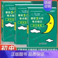 [初中3本]物化生 初中通用 [正版]2024 睡前5分钟考点暗记初中小四门必背知识点口袋书人教版语文数学英语政治历史地