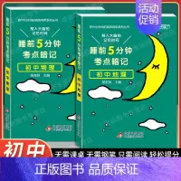[初中2本]地理+物理 初中通用 [正版]2024 睡前5分钟考点暗记初中小四门必背知识点口袋书人教版语文数学英语政治历