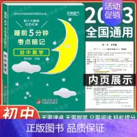 初中数学 初中通用 [正版]2024 睡前5分钟考点暗记初中小四门必背知识点口袋书人教版语文数学英语政治历史地理物理化学