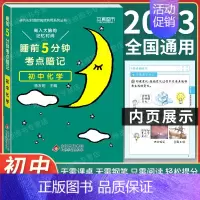 初中化学 初中通用 [正版]2024 睡前5分钟考点暗记初中小四门必背知识点口袋书人教版语文数学英语政治历史地理物理化学