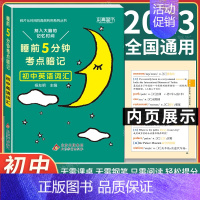 初中英语词汇 初中通用 [正版]2024 睡前5分钟考点暗记初中小四门必背知识点口袋书人教版语文数学英语政治历史地理物理