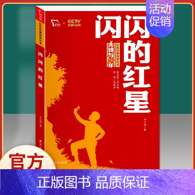 闪闪的红星.红色励志版.南方出版社 [正版]闪闪的红星 李心田小学生红色经典书籍革命传统教育读本三四五六年级寒暑假书儿