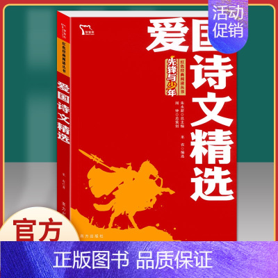 爱国诗文精选.红色励志版.南方出版社 [正版]闪闪的红星 李心田小学生红色经典书籍革命传统教育读本三四五六年级寒暑假书
