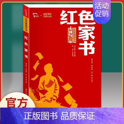 红色家书.红色励志版.南方出版社 [正版]闪闪的红星 李心田小学生红色经典书籍革命传统教育读本三四五六年级寒暑假书儿童