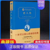 名人传-精装典藏版 [正版]名人传原著无删减完整版罗曼罗兰八年级下册必读课外书阅读人教版初中学生读物书籍经典世界名著小说