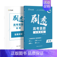 [2025新版]地理真题 [正版]2025新版作业帮刷透高考真题语文数学英语物理化学生物政治历史地理分类压轴题高中一二轮
