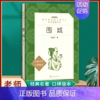 围城-人民文学出版社-9下名著 [正版]艾青诗选原著 九年级上册必读北京工艺美术出版社完整版初中生9人教版课外书阅读文学