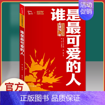 谁是最可爱的人.红色励志版.南方出版社 [正版]闪闪的红星 李心田小学生红色经典书籍革命传统教育读本三四五六年级寒暑假