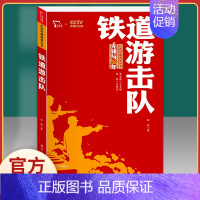 铁道游击队.红色励志版.南方出版社 [正版]闪闪的红星 李心田小学生红色经典书籍革命传统教育读本三四五六年级寒暑假书儿