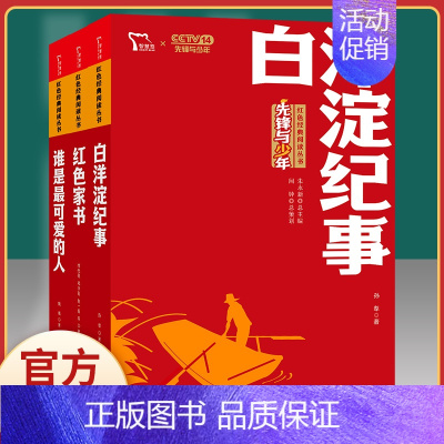 3本套]谁是最可爱的人+红色家书+白洋淀纪事.红色励志版.南方出版社 [正版]闪闪的红星 李心田小学生红色经典书籍革命