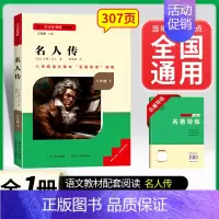 名人传.名校课堂送考点.长江少年儿童出版社 [正版]名人传原著无删减完整版罗曼罗兰八年级下册必读课外书阅读人教版初中学生