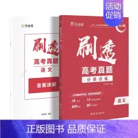 [2025新版]语文真题 [正版]2025新版作业帮刷透高考真题语文数学英语物理化学生物政治历史地理分类压轴题高中一二轮