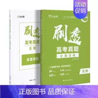 [2025新版]生物真题 [正版]2025新版作业帮刷透高考真题语文数学英语物理化学生物政治历史地理分类压轴题高中一二轮