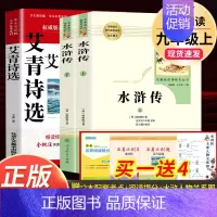 全套3本]艾青诗选+水浒传 [正版]艾青诗选原著 九年级上册必读北京工艺美术出版社完整版初中生9人教版课外书阅读文学诗歌