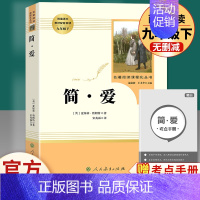 简.爱-人民教育出版社-9下必读名著 [正版]艾青诗选原著 九年级上册必读北京工艺美术出版社完整版初中生9人教版课外书阅