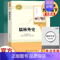 儒林外史爱-人民教育出版社-9下必读名著 [正版]艾青诗选原著 九年级上册必读北京工艺美术出版社完整版初中生9人教版课外