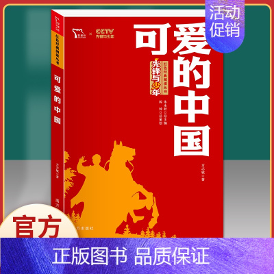 可爱的中国.红色励志版.南方出版社 [正版]闪闪的红星 李心田小学生红色经典书籍革命传统教育读本三四五六年级寒暑假书儿