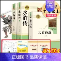 全套3本]艾青诗选+水浒传.人民教育出版社 [正版]九年级必读名著 水浒传艾青诗选儒林外史简爱人民教育出版社原著无删减完