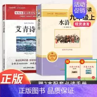 全套2本]艾青诗选+水浒传 [正版]九年级必读名著 水浒传艾青诗选儒林外史简爱人民教育出版社原著无删减完整版人教初中生9