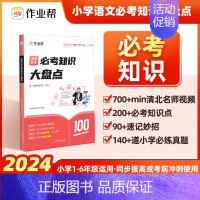 小学必考知识大盘点[语文] [正版]作业帮小学必考知识大盘点语文数学英语一二三年级四五六年级上册下册考试总复习必背考点小