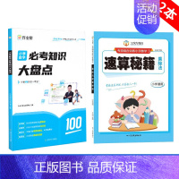 [数学]必考知识+速算秘籍乘除法(2本) [正版]作业帮小学必考知识大盘点语文数学英语一二三年级四五六年级上册下册考试总