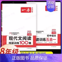 8年级[语文]现代文阅读训练+阅读训练五合一(2本) 初中通用 [正版]2025新版一本初中必背古诗词和文言文阅读训练七