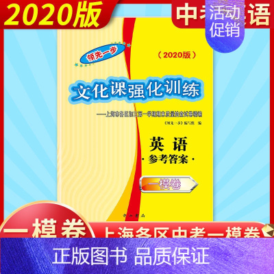 2020版上海中考一模卷[英语] 仅答案 九年级/初中三年级 [正版]2020年版上海中考一模卷中考语文+数学+英语+物
