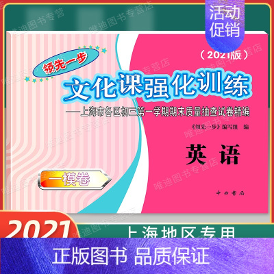 2021版上海中考一模卷[英语] 试卷 九年级/初中三年级 [正版]2020年版上海中考一模卷中考语文+数学+英语+物理